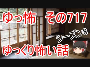 【ゆっ怖】ゆっくり怖い話・その717【怪談】