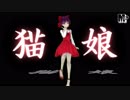 【MMD鬼太郎】ねこ娘モデル更新【まめる式】