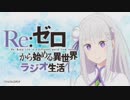 Re：ゼロから始める異世界ラジオ生活 第45回 2019年08月01日ゲスト小林裕介、内山夕実