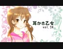 【耳かきボイス】耳かき乙女 vol.7A【音フェチ】