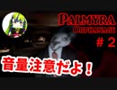 #2【ホラー】絶叫に次ぐ絶叫で失神寸前！【はいぴんぐモナカ】