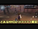 とあるMMDerのティティ戦記まとめ5