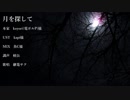 【UTAUカバー】月を探して【継篭サク】