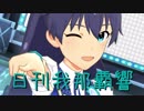 日刊 我那覇響 第2155号 「Eternal Harmony」 【ミリシタ】