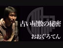 【怖談】古い屋敷の秘密：おおぐろてん［OKOWA］