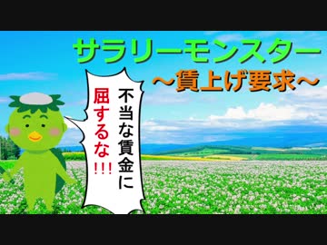 サラリーモンスター　～賃上げ要求～