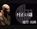 【怖談】村正の鎌：旭堂南湖［OKOWA］