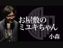【怖談】お屋敷のミユキちゃん：小森［OKOWA］