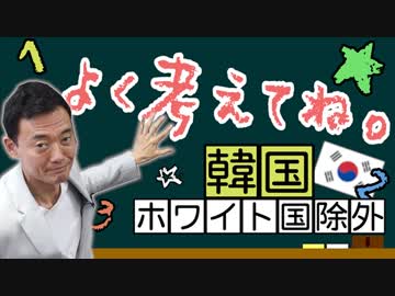 信頼を失うのは一瞬、取り戻すのは一生【ホワイト国除外】