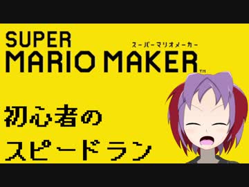 【ゆっくり実況】茜音ユキの暇つぶしスピードラン【マリオメーカー】