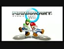 無計画はちゃめちゃマリオカートWii パート１