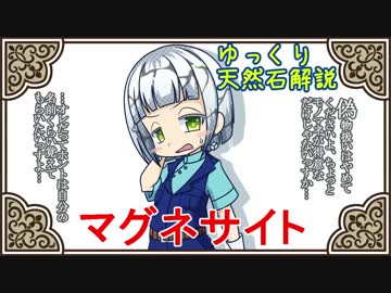 【ゆっくり解説】天然石・鉱物・パワーストーンをゆっくり解説part 25【マグネサイト】