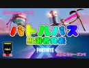 【フォートナイト】バトルパスプレゼント企画　【当選者発表】
