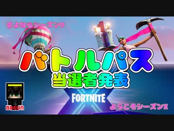 【フォートナイト】バトルパスプレゼント企画　【当選者発表】