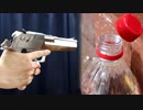 デザートイーグルでボトルのキャップを開けてみた