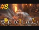 参週目#8【ノーロック&HUD表示無し】〝クラゲ〟の映え【SEKIRO】梟