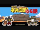 【サバクのネズミ団！改。】ゆっくり黄金郷道中記【6話】