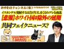 【悲報】ホワイト国#除外の延期。共同通信のフェイクニュースか｜みやわきチャンネル（仮）#529Restart388