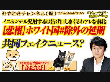 【悲報】ホワイト国#除外の延期。共同通信のフェイクニュースか｜みやわきチャンネル（仮）#529Restart388