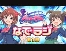バトルガールハイスクール なでラジ　第01回　2015年06月30日放送　ゲスト：五十嵐裕美