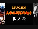 【MUGEN】真拳格闘塔那麺斗　其ノ壱（Part01）