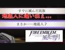 【ファイアーエムブレム 風花雪月】一つのことしか考えられない男が軍師となる Part5【実況プレイ】