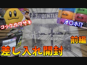 イベントで頂いた差し入れ開封の時間だぁあああ！！【前編】