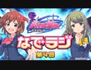 バトルガールハイスクール なでラジ　第04回　2015年07月21日放送　ゲスト：早見沙織