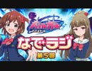バトルガールハイスクール なでラジ　第05回　2015年07月28日放送　ゲスト：久野美咲