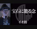 【怖談】宝石に籠る念：イチ坊［OKOWA］