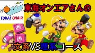 東海オンエアさんの文理コースが難しい！【マリオメーカー２】