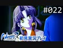 【実況】#022:Never7 ～the end of infinity～ 初見実況プレイ【一周目】