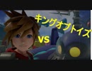 【KH3クリティカル＋縛り】トイボックス後編＋キングオブトイズ戦