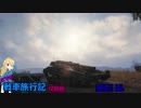 【WOT】エマの戦車旅行記12日目【ゆっくり実況】