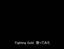 Fighting Gold　歌ってみた【ASSHS】