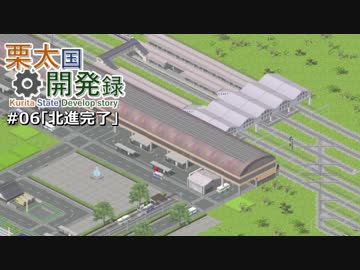 【Simutrans】栗太国開発録#06｢北進完了｣