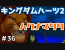【KH2】このセリフ学校で流行ったよね【ゲーム実況】