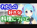 【033】私の好きな料理について【バーチャルYouTuber】