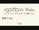#32[ラジオ]ごうもうのアタマの中