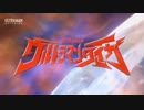 ウルトラマンタイガ OP差し替え「UNION​」