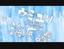 ウミユリ海底 歌ってみた【るか】