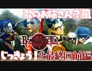 【実況】エセ歌のお姉さんとBAYONETTAしようよ！【最終回：前編】