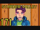 頑張る社会人のための【STARDEW VALLEY】プレイ動画171回