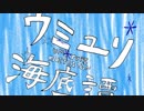 【オリジナルMV】ウミユリ海底譚／Fig.【歌ってみた】