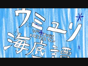 【オリジナルMV】ウミユリ海底譚／Fig.【歌ってみた】