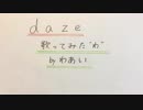 daze アニメサイズ 歌ってみたわbyわあい