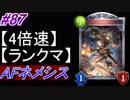 【シャドバ】AFネメシスでランクマ！#87【4倍速】【シャドウバース/Shadowverse】