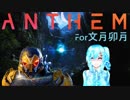 ANTHEMやる！【47】
