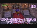 ビルダー生活をゆっくり楽しむドラクエビルダーズ　♯16