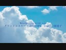 【歌ってみた】グランドエスケープ　歌いました【ゆきみちよこ】